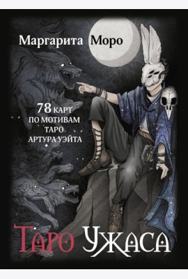 Таро Ужаса. 78 карт по мотивам таро Артура Уэйта + инструкция