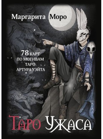 Таро Ужаса. 78 карт по мотивам таро Артура Уэйта + инструкция