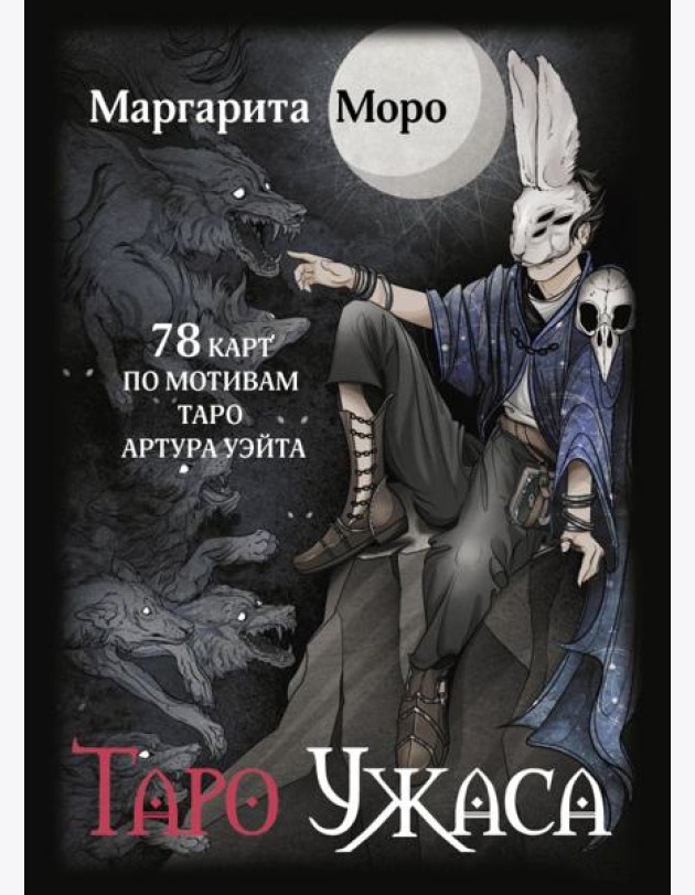 Таро Ужаса. 78 карт по мотивам таро Артура Уэйта + инструкция