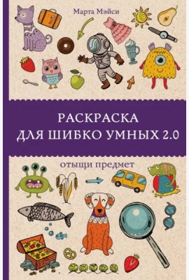 Раскраска для шибко умных 2.0