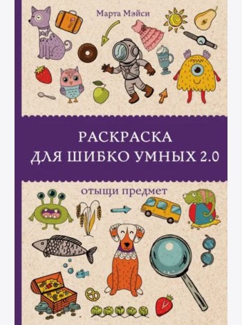 Раскраска для шибко умных 2.0
