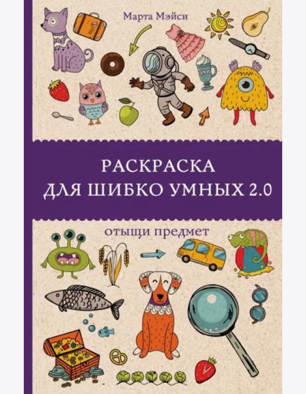 Раскраска для шибко умных 2.0
