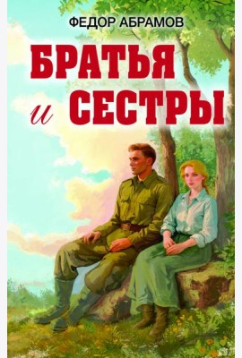 Братья и сестры