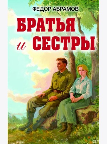Братья и сестры