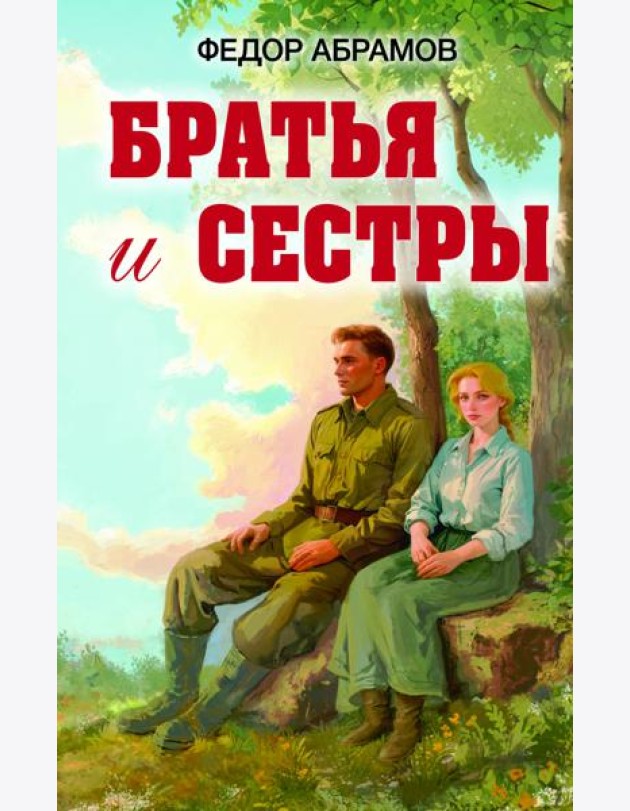 Братья и сестры