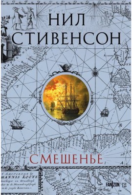 Смешенье