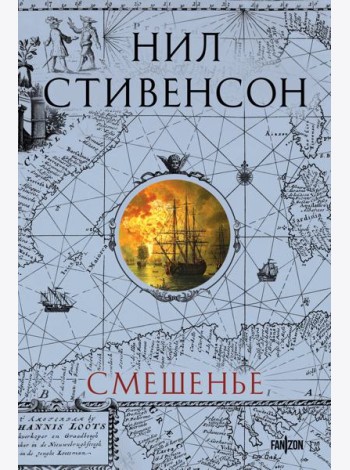 Смешенье