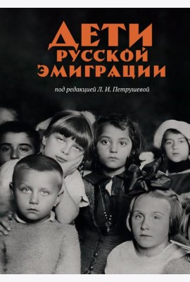 Дети русской эмиграции