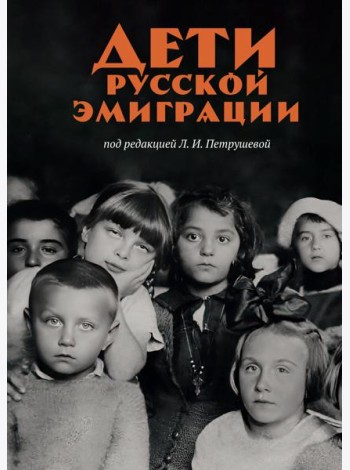 Дети русской эмиграции
