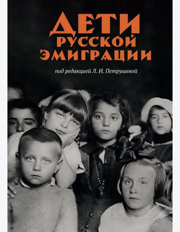 Дети русской эмиграции