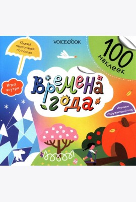 Времена года (100 наклеек)