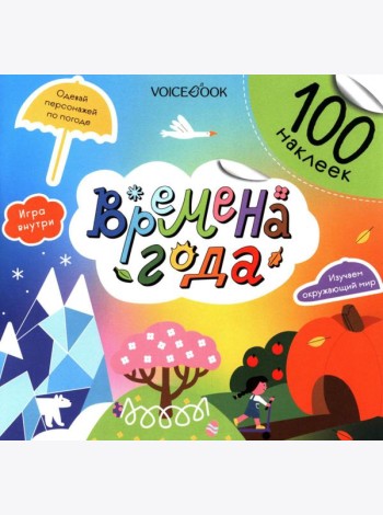 Времена года (100 наклеек)