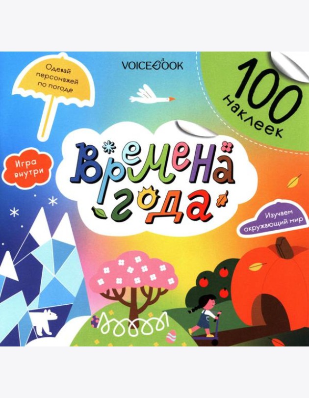 Времена года (100 наклеек)