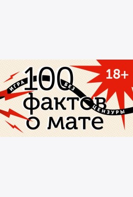 100 фактов о мате. Игра без цензуры