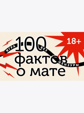 100 фактов о мате. Игра без цензуры