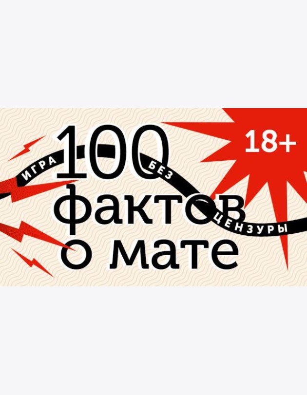 100 фактов о мате. Игра без цензуры
