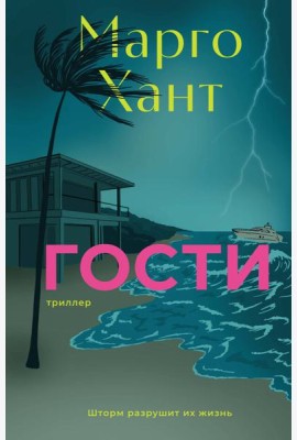 Гости