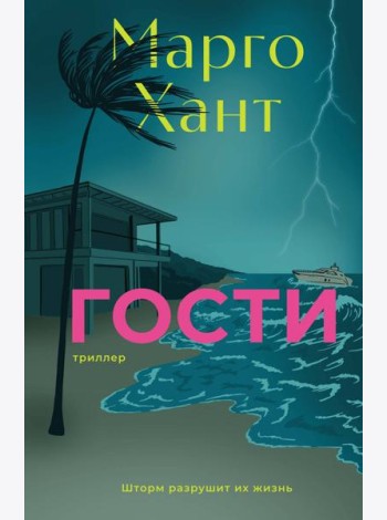 Гости