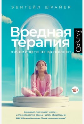 Вредная терапия. Почему дети не взрослеют