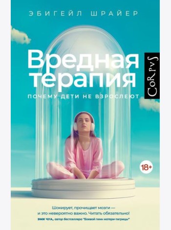 Вредная терапия. Почему дети не взрослеют