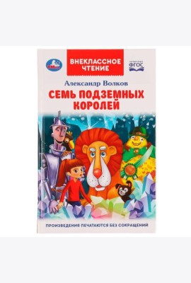 Семь подземных королей