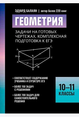 Геометрия:задачи на готовых чертежах: комплексная подготовка к ЕГЭ: 10-11 кл