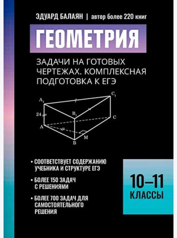 Геометрия:задачи на готовых чертежах: комплексная подготовка к ЕГЭ: 10-11 кл