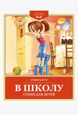 В школу. Стихи для детей