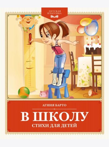 В школу. Стихи для детей
