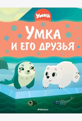 Умка и его друзья