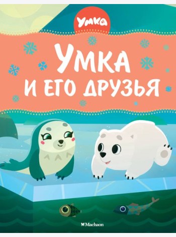 Умка и его друзья