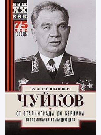 От Сталинграда до Берлина. Воспоминания командующего