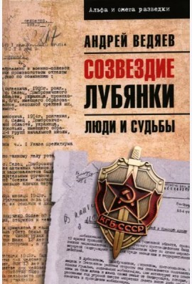 Созвездие Лубянки. Люди и судьбы
