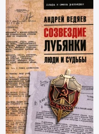 Созвездие Лубянки. Люди и судьбы