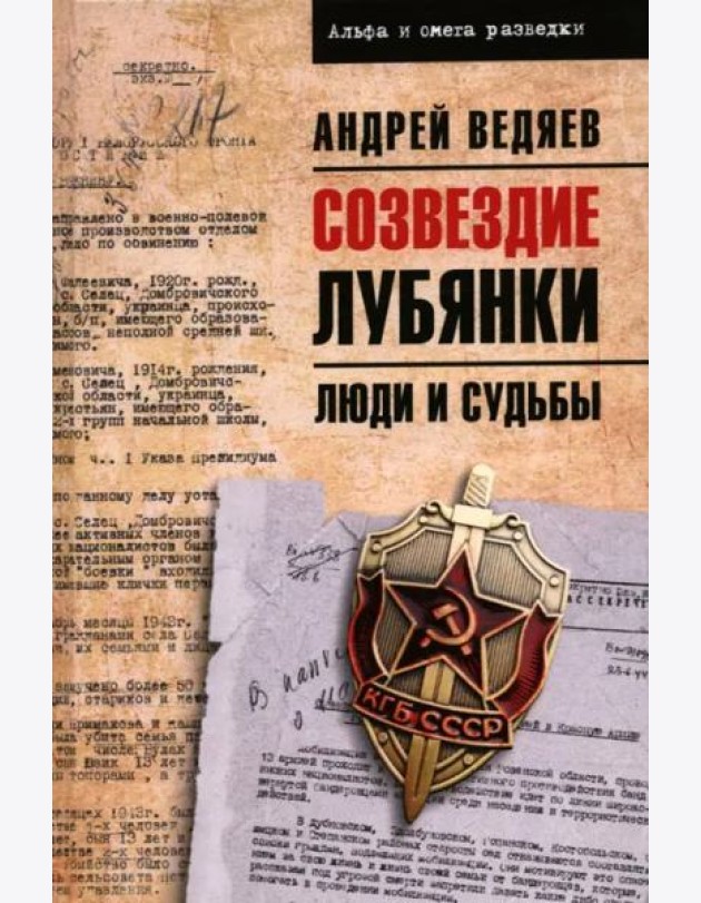 Созвездие Лубянки. Люди и судьбы