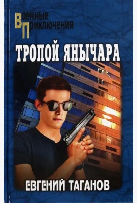 Тропой янычара