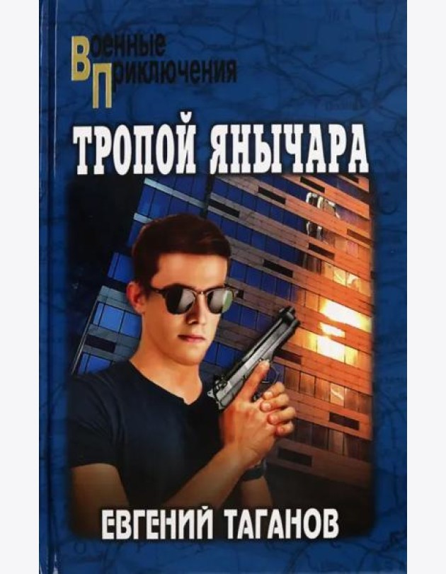 Тропой янычара