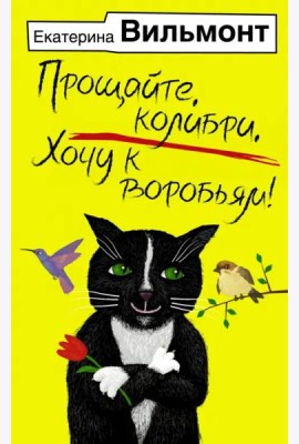Прощайте, колибри, Хочу к воробьям!
