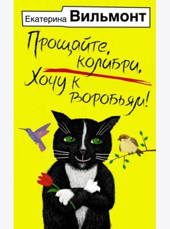 Прощайте, колибри, Хочу к воробьям!