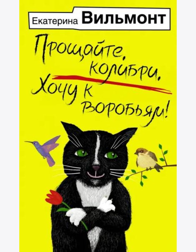 Прощайте, колибри, Хочу к воробьям!