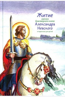 Житие св. благ. князя Александра Невского в пересказе для детей