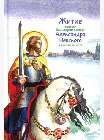 Житие св. благ. князя Александра Невского в пересказе для детей