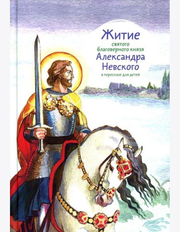 Житие св. благ. князя Александра Невского в пересказе для детей