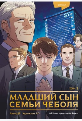 Младший сын семьи чеболя. Манхва. Том 1
