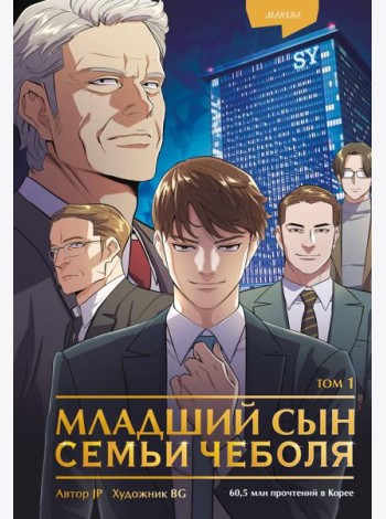 Младший сын семьи чеболя. Манхва. Том 1