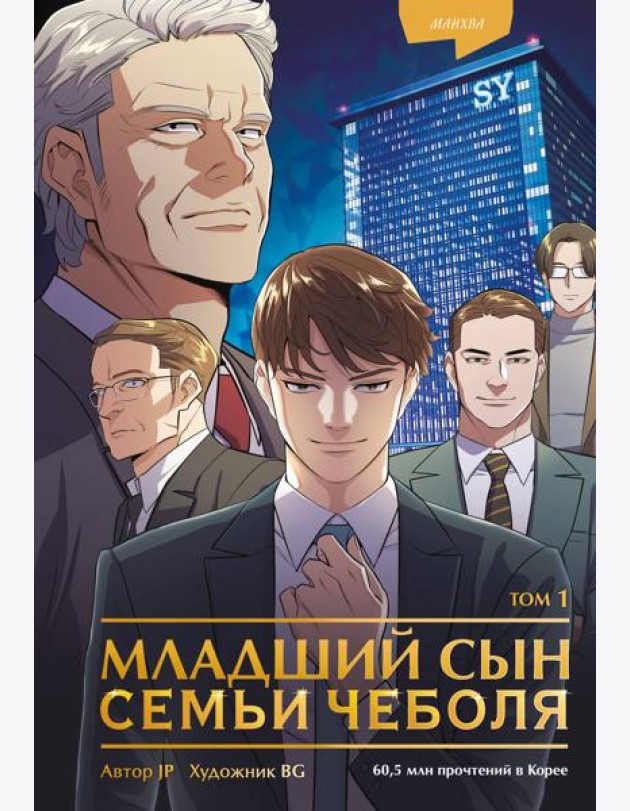Младший сын семьи чеболя. Манхва. Том 1