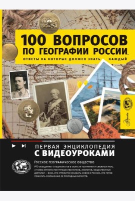 100 вопросов по географии России, ответы на которые должен знать каждый