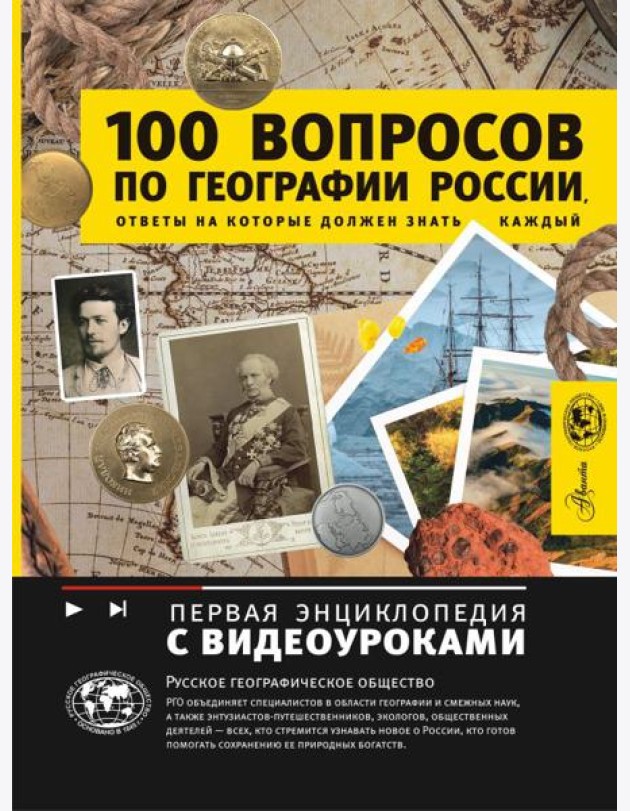 100 вопросов по географии России, ответы на которые должен знать каждый