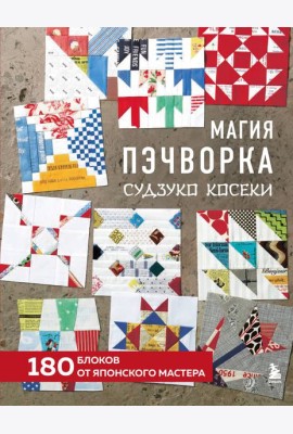 Магия пэчворка Судзуко Косеки. 180 блоков от японского мастера