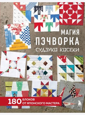 Магия пэчворка Судзуко Косеки. 180 блоков от японского мастера